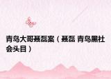 青岛大哥聂磊案（聂磊 青岛黑社会头目）