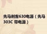 先马刺客630电源（先马303C 带电源）