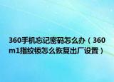 360手机忘记密码怎么办（360m1指纹锁怎么恢复出厂设置）