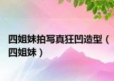 四姐妹拍写真狂凹造型（四姐妹）