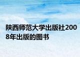 陕西师范大学出版社2008年出版的图书