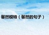馨然模特（馨然的句子）