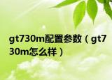 gt730m配置参数（gt730m怎么样）
