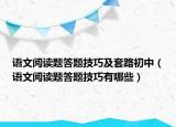 语文阅读题答题技巧及套路初中（语文阅读题答题技巧有哪些）