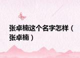 张卓楠这个名字怎样（张卓楠）