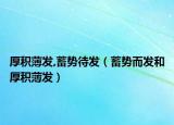 厚积薄发,蓄势待发（蓄势而发和厚积薄发）