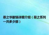 恶之华剧情详细介绍（惡之系列一共多少部）