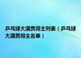 乒乓球大满贯得主列表（乒乓球大满贯得主名单）