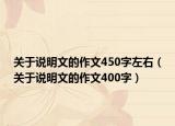 关于说明文的作文450字左右（关于说明文的作文400字）