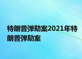 特朗普弹劾案2021年特朗普弹劾案