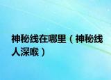 神秘线在哪里（神秘线人深喉）
