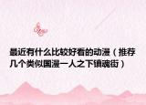 最近有什么比较好看的动漫（推荐几个类似国漫一人之下镇魂街）