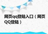网页qq登陆入口（网页QQ登陆）