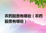 农药股票有哪些（农药股票有哪些）