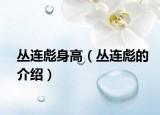 丛连彪身高（丛连彪的介绍）