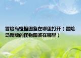 冒险岛怪怪图鉴在哪里打开（冒险岛新版的怪物图鉴在哪里）