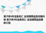 男子养3年龙鱼死亡 含泪清蒸品尝详细内容 男子养3年龙鱼死亡 含泪清蒸品尝具体介绍
