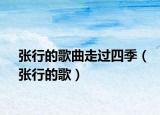 张行的歌曲走过四季（张行的歌）