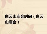白云山庙会时间（白云山庙会）