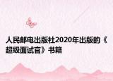 人民邮电出版社2020年出版的《超级面试官》书籍