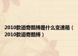 2010款道奇酷搏是什么变速箱（2010款道奇酷搏）