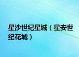 星沙世纪星城（星安世纪花城）