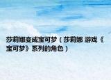莎莉娜变成宝可梦（莎莉娜 游戏《宝可梦》系列的角色）