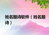 姓名题诗软件（姓名题诗）