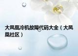 大凤凰冷机故障代码大全（大凤凰社区）