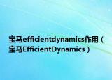 宝马efficientdynamics作用（宝马EfficientDynamics）