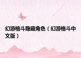 幻游格斗隐藏角色（幻游格斗中文版）