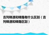 吉列锋速和锋隐有什么区别（吉列锋速和锋隐区别）