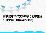 有梦的年华作文800字（初中生满分作文有…的年华750字）