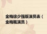 金梅徐少强版演员表（金梅瓶演员）