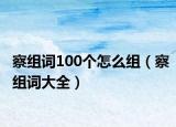 察组词100个怎么组（察组词大全）