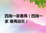 四海一家番禺（四海一家 番禺迎宾）