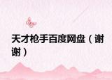 天才枪手百度网盘（谢谢）
