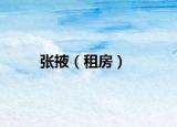 张掖（租房）