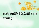 natron是什么公司（natron）