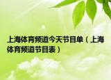 上海体育频道今天节目单（上海体育频道节目表）