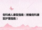 骨科病人康复指南（新编骨科康复护理指南）