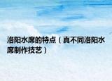 洛阳水席的特点（真不同洛阳水席制作技艺）