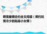 萌宠雇佣合约全文阅读（契约玩宠冷少的贴身小女佣）