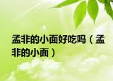 孟非的小面好吃吗（孟非的小面）