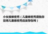 小女孩维密秀（儿童维密秀遭批你觉得儿童维密秀应该存在吗）