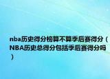 nba历史得分榜算不算季后赛得分（NBA历史总得分包括季后赛得分吗）