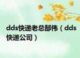 dds快递老总郜伟（dds快递公司）