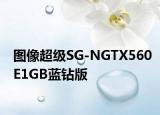 图像超级SG-NGTX560E1GB蓝钻版