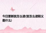 今日更新犹怎么读(犹怎么读释义是什么)