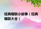 经典楹联小故事（经典楹联大全）